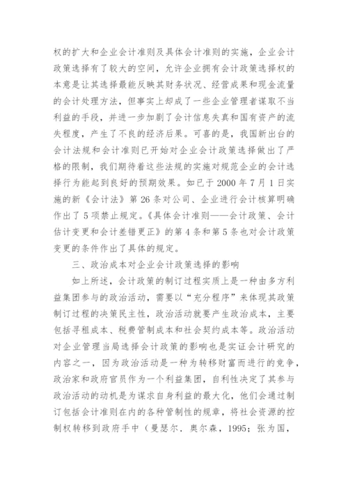 企业会计政策选择的经济后果与政治成本论文.docx