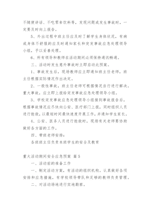 重大活动期间安全应急预案.docx