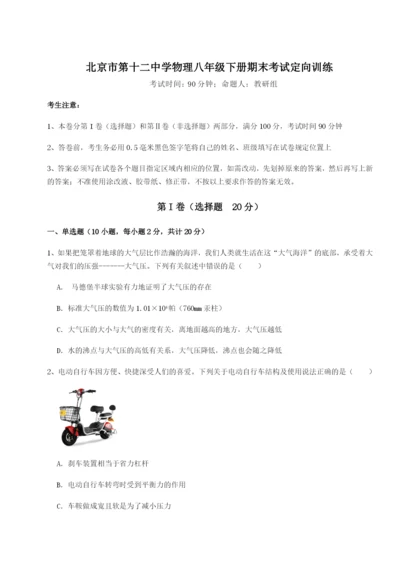 基础强化北京市第十二中学物理八年级下册期末考试定向训练B卷（附答案详解）.docx
