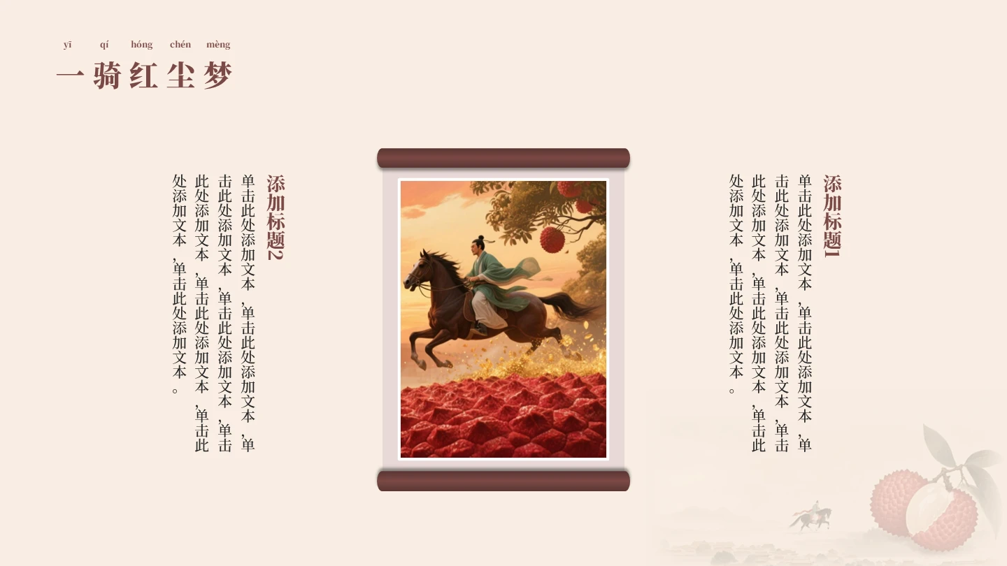 中国风工笔画长安的荔枝读书分享图文PPT单页