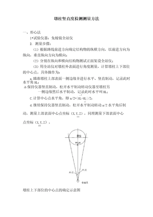 高速公路桥梁墩柱竖直度检测测量方法