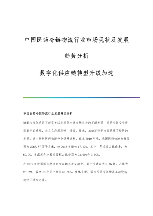 中国医药冷链物流行业市场现状及发展趋势分析-数字化供应链转型升级加速.docx