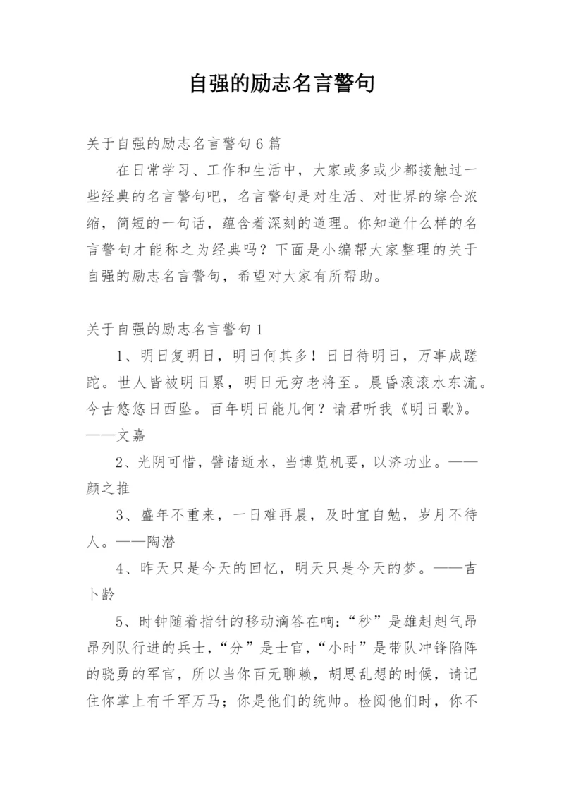 自强的励志名言警句.docx