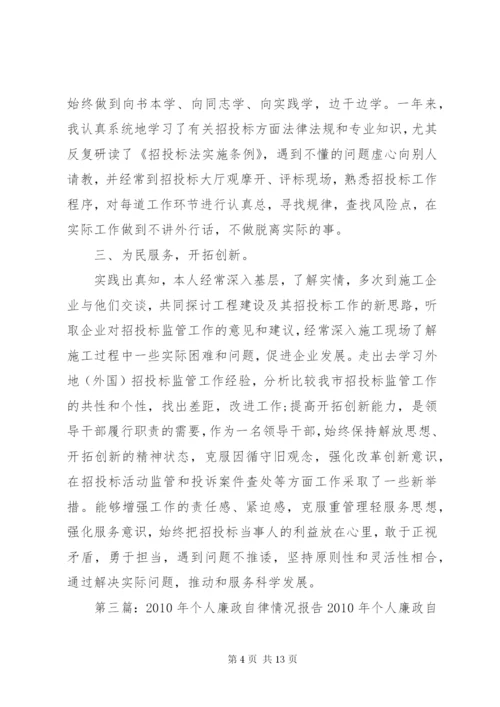 个人廉政情况报告_1.docx