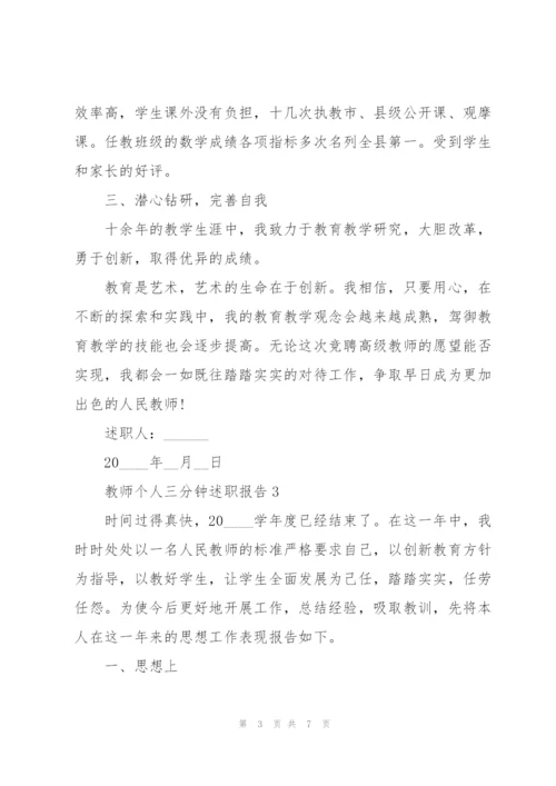 教师个人三分钟述职报告.docx