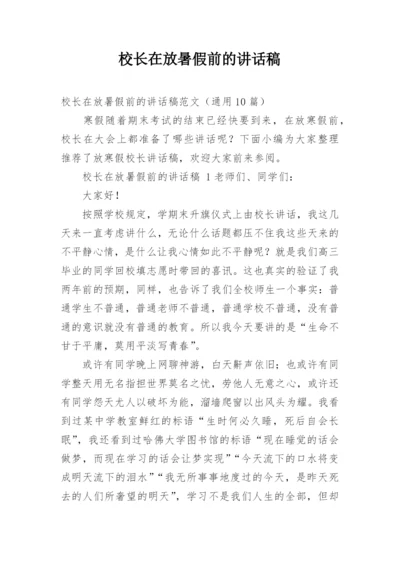 校长在放暑假前的讲话稿.docx