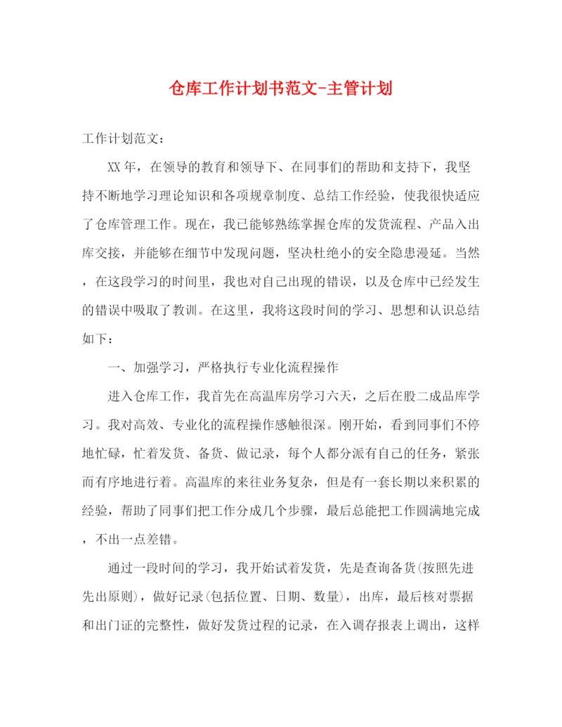 精编之仓库工作计划书范文主管计划.docx