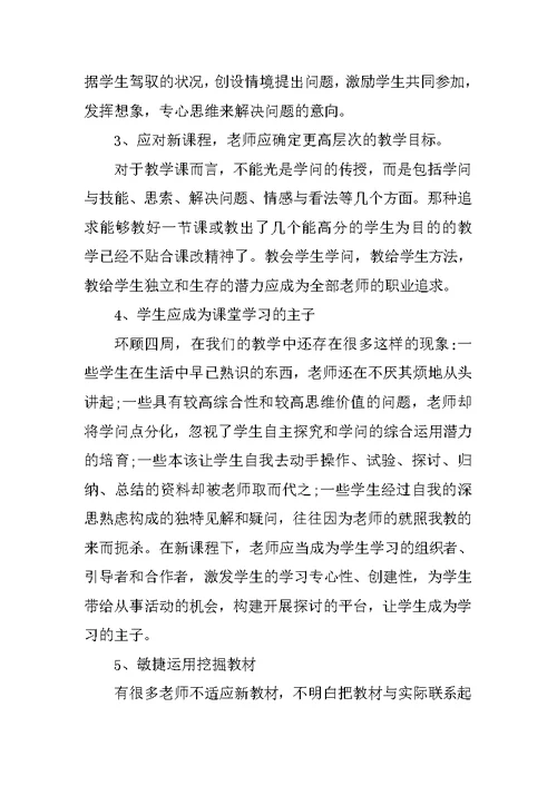 新课改心得体会10篇