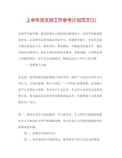 精编上半年党支部工作参考计划范文1).docx