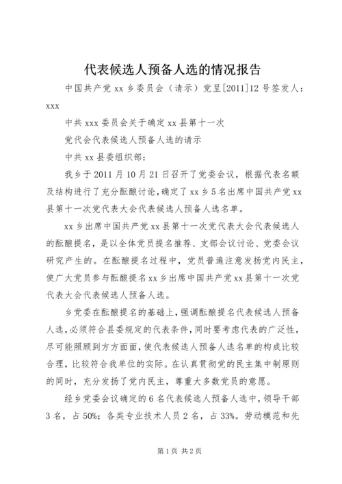 代表候选人预备人选的情况报告 (4).docx