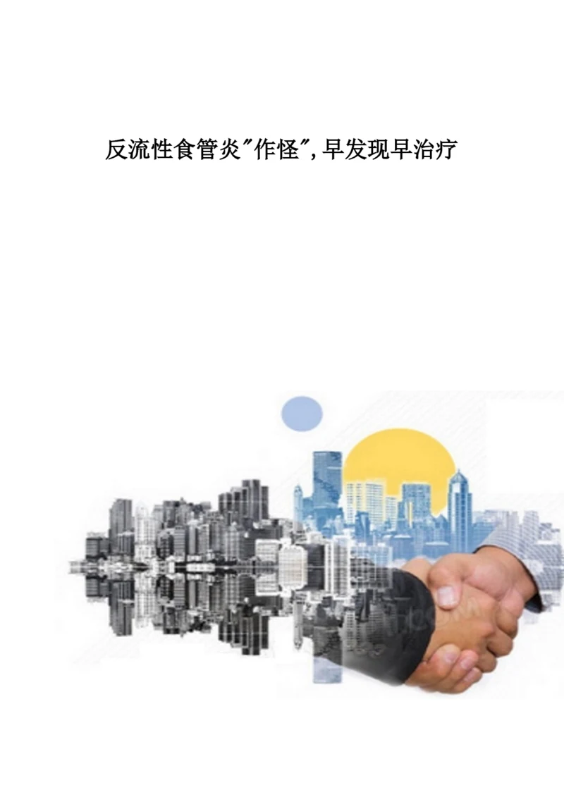 反流性食管炎作怪-早发现早治疗.docx