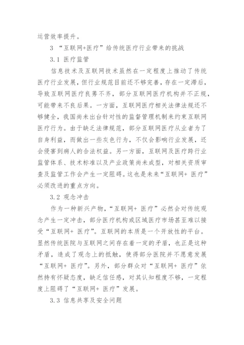 浅谈“互联网+ 医疗”对传统医疗行业的影响论文.docx