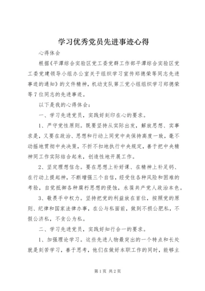 学习优秀党员先进事迹心得 (5).docx