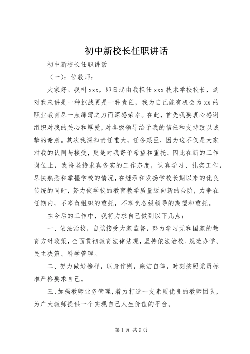 初中新校长任职讲话.docx