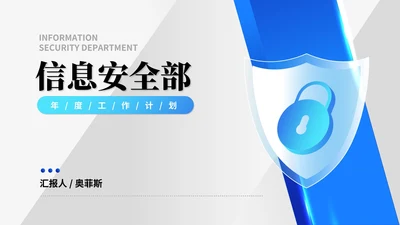 蓝色扁平风信息安全保密工作汇报PPT模板