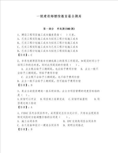 一级建造师继续教育最全题库及参考答案基础题