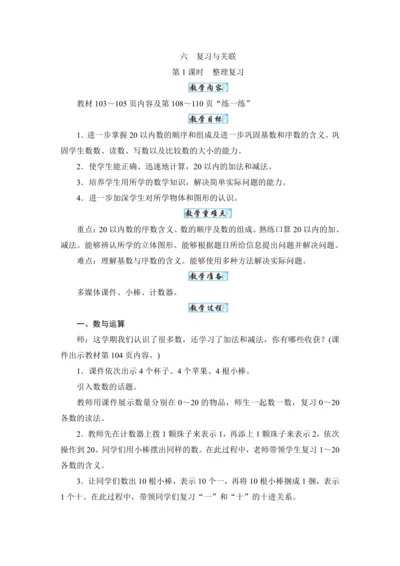 人教版（2024）一年级数学上册6.1整理复习教案