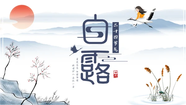 中国风传统节日二十四节气之白露通用PPT模板