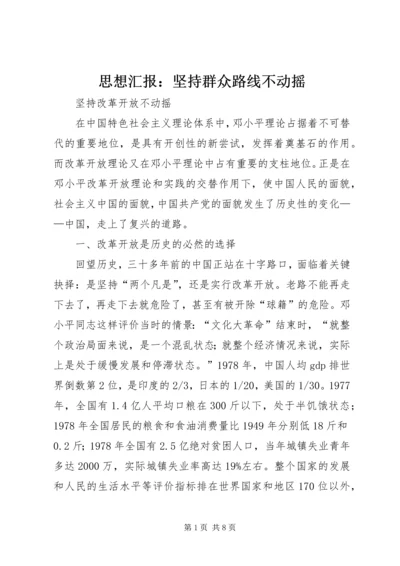 思想汇报：坚持群众路线不动摇 (5).docx