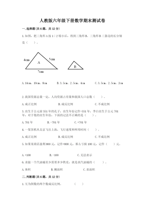人教版六年级下册数学期末测试卷精品【达标题】.docx