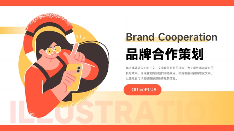 橙色插画风品牌合作策划PPT模板