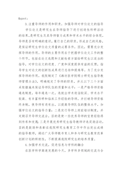试析医学硕士学位论文质量提高的研究与实践论文.docx