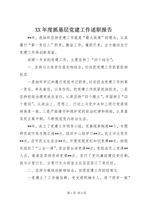 XX年度抓基层党建工作述职报告 (14).docx