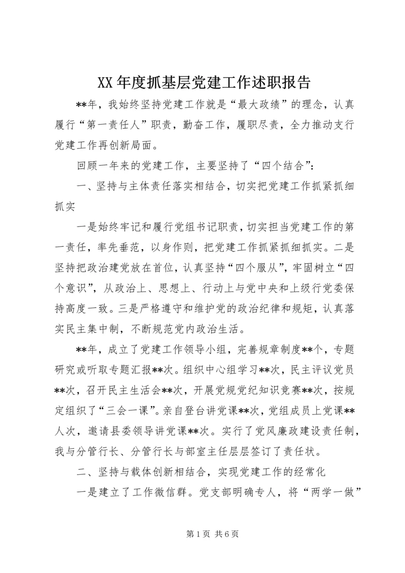 XX年度抓基层党建工作述职报告 (14).docx