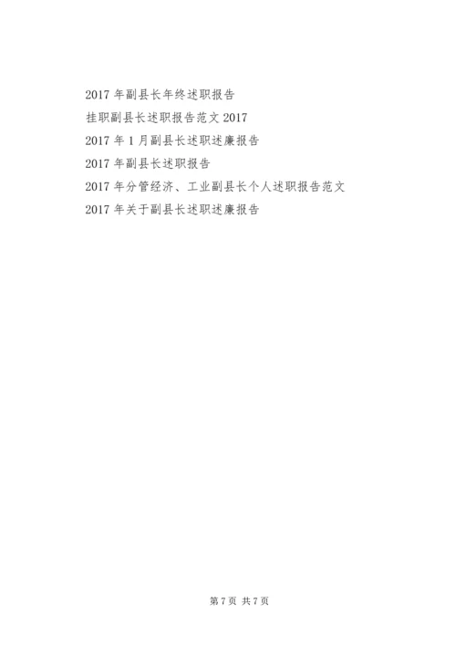 人民政府副县长述职报告范文.docx