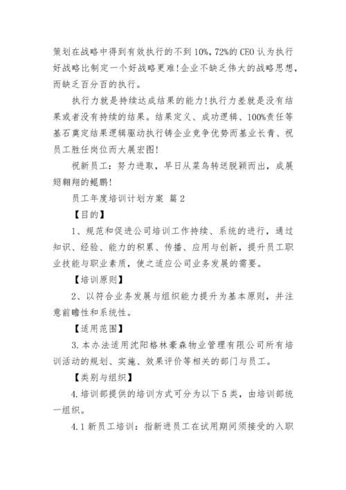 员工年度培训计划方案_1.docx