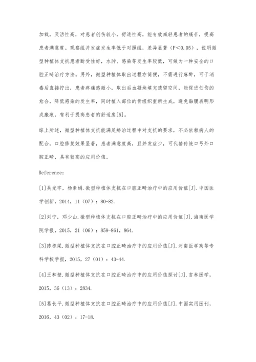 微型种植体支抗在口腔正畸治疗中的应用效果.docx