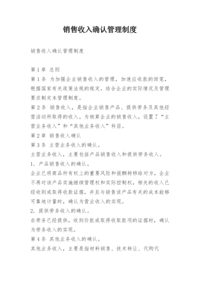 销售收入确认管理制度.docx