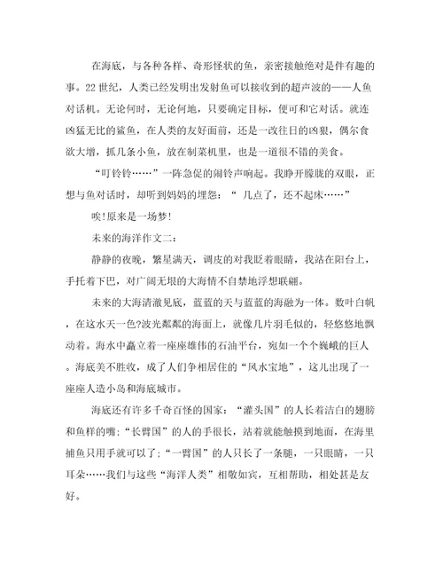 未来的海洋作文2017