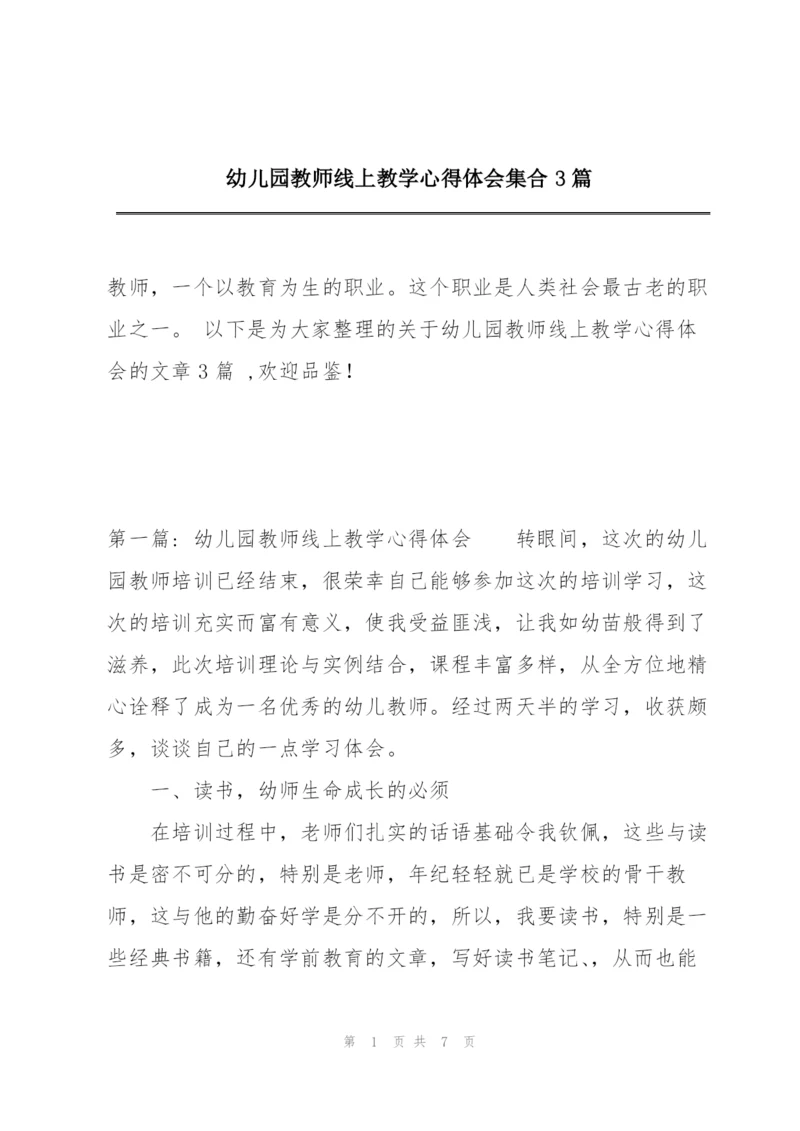 幼儿园教师线上教学心得体会集合3篇.docx