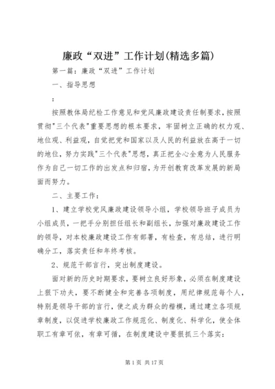 廉政“双进”工作计划(精选多篇).docx