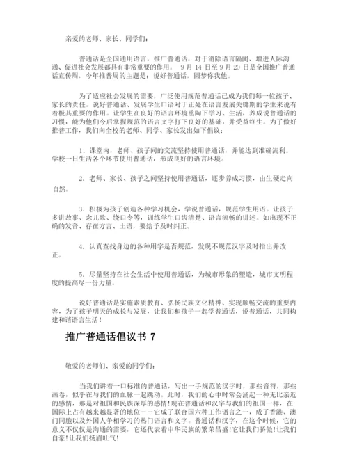 推广普通话倡议书.docx