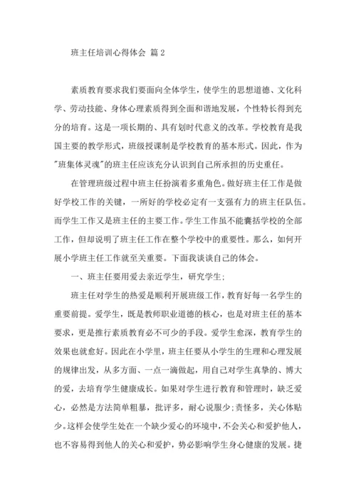 热门班主任培训心得体会汇编10篇.docx