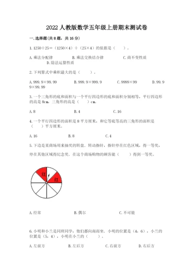 2022人教版数学五年级上册期末测试卷（考点梳理）.docx