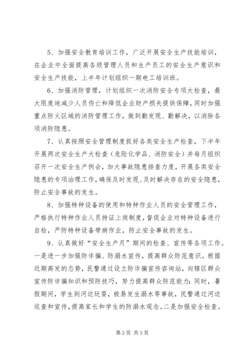 派出所安全生产工作计划.docx