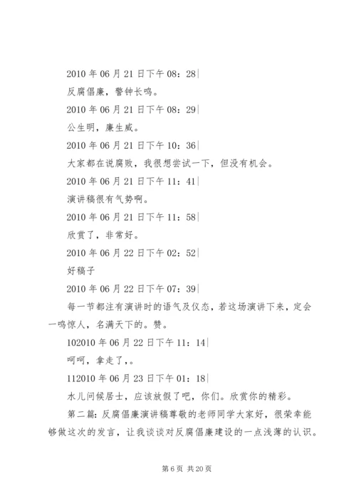 反腐倡廉演讲稿 (5).docx