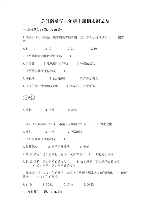 苏教版数学三年级上册期末测试卷及答案夺冠系列