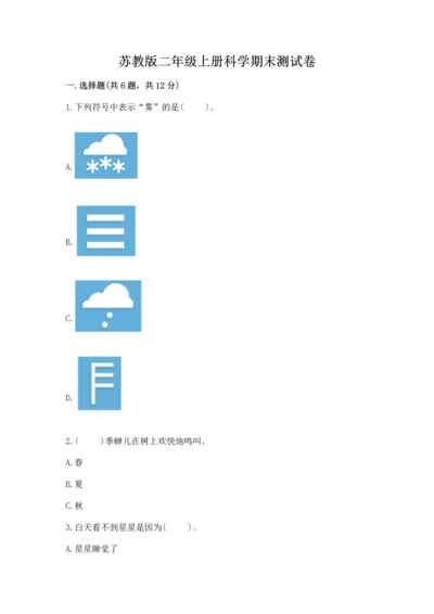 苏教版二年级上册科学期末测试卷（突破训练）word版.docx