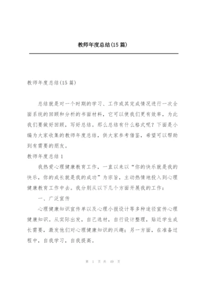 教师年度总结(15篇).docx