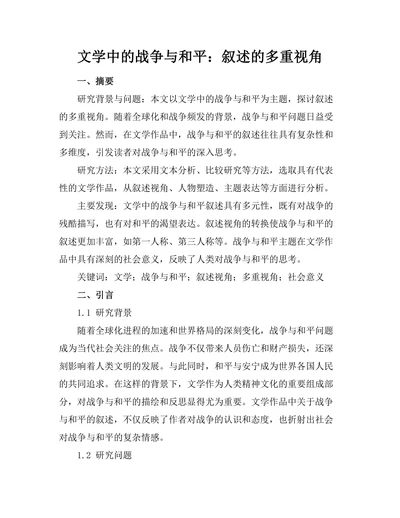 文学中的战争与和平：叙述的多重视角