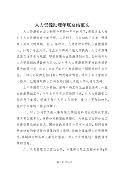 人力资源助理年底总结范文.docx