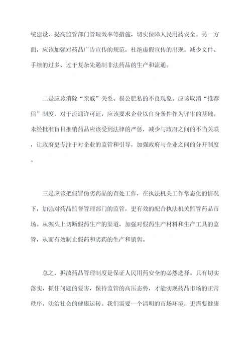拆散药品管理制度