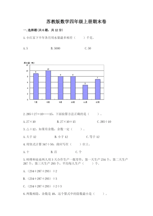 苏教版数学四年级上册期末卷【考点精练】.docx