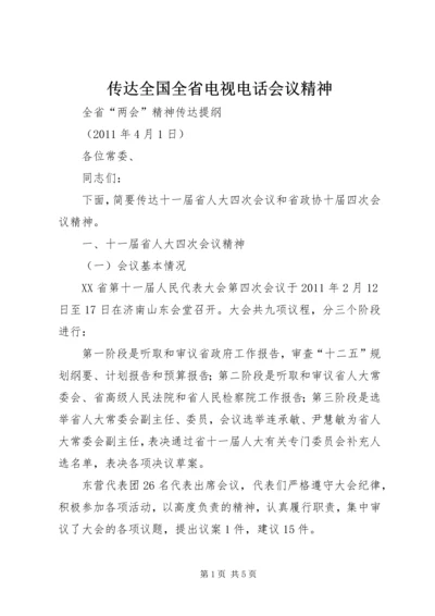 传达全国全省电视电话会议精神 (5).docx