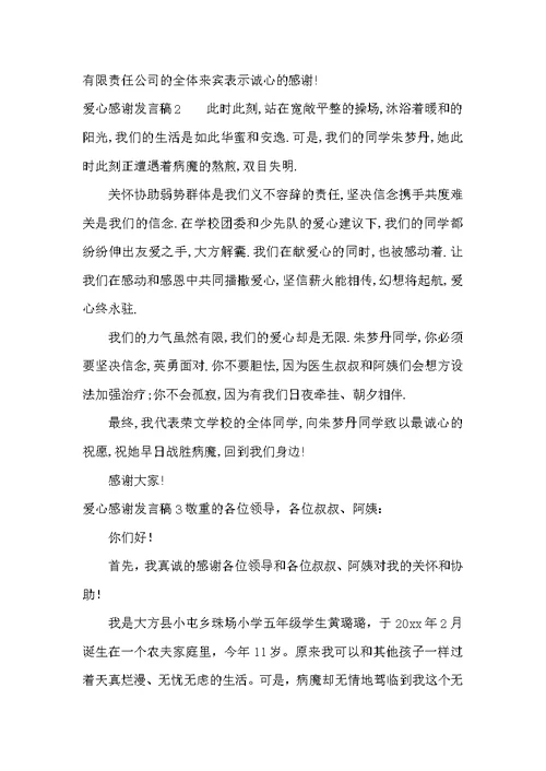 爱心感谢发言稿