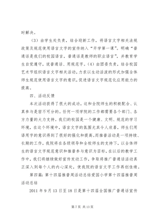 洼冯小学第十四届推普周工作计划_1.docx